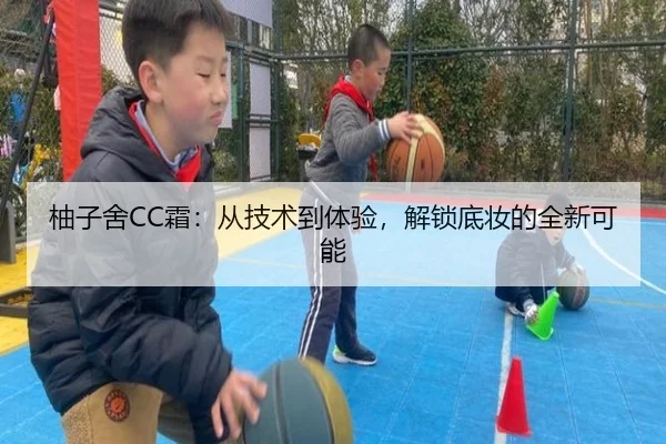 柚子舍CC霜：从技术到体验，解锁底妆的全新可能