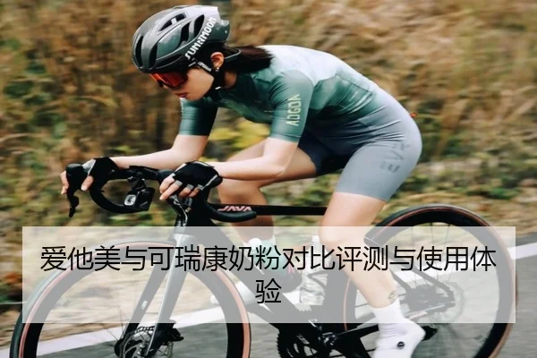 爱他美与可瑞康奶粉对比评测与使用体验