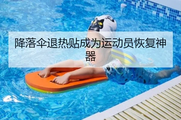 降落伞退热贴成为运动员恢复神器