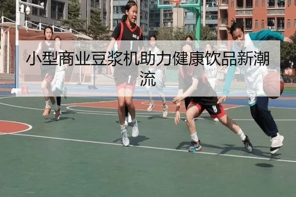 小型商业豆浆机助力健康饮品新潮流